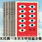 正版有貨※未讀文藝家K經典卡夫卡中短篇全集套裝全6冊變形記 沉 實體全新書籍