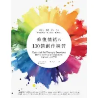 在飛比找momo購物網優惠-【MyBook】修復情緒的100個創作練習：把壓力、焦慮、惶