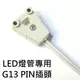 LED T8燈管(日光燈管)專用G13 PIN插座線(線長約60cm)及燈管夾(2入)【＊專賣:省電燈泡燈管燈具崁燈燈串燈條嵌燈專賣】