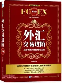 在飛比找三民網路書店優惠-外匯交易進階(第5版)：從新手到大師的成功之路（簡體書）