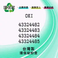 在飛比找Yahoo!奇摩拍賣優惠-【含稅免運】OKI 43324482/43324483/43