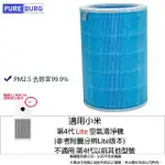 【PUREBURG】適用MI小米米家第四代4代4 LITE空氣清淨機AC-M17-SC 副廠活性碳HEPA濾網M17-FLP-GL