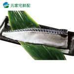 【元家水產】萬葉 鯖魚(輕鹽) (淨重175G/片)