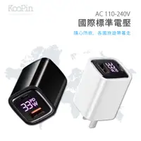 在飛比找PChome24h購物優惠-【KooPin】33W液晶顯示 雙孔PD+QC 手機平板筆電