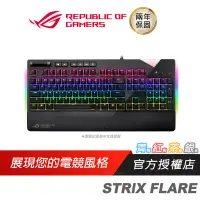 在飛比找蝦皮商城優惠-ROG STRIX FLARE 電競鍵盤 青軸 紅軸 茶軸 