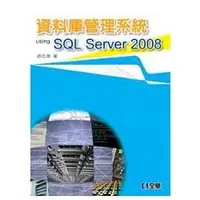 在飛比找金石堂優惠-資料庫管理系統 Using SQL Server 2008（