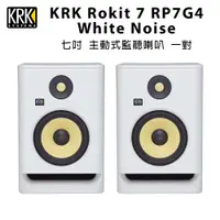 在飛比找PChome24h購物優惠-KRK Rokit 7 RP7G4 WH 7吋 監聽喇叭 一