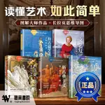 聽風書苑& 【套裝5冊】圖說世界經典藝術流派  拜占庭藝術+文藝復興  全新正版