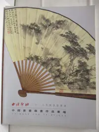 在飛比找露天拍賣優惠-【露天書寶二手書T6/收藏_DK1】西泠印社_中國書畫扇畫作