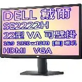 在飛比找遠傳friDay購物精選優惠-DELL 戴爾 SE2222H 直升4年保固 22型 VA面