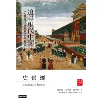 在飛比找momo購物網優惠-【MyBook】「追尋現代中國」套書【睽違十四年，史景遷新修
