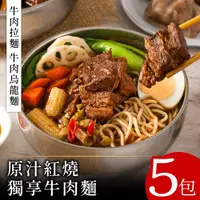 在飛比找ETMall東森購物網優惠-【零廚藝】原汁紅燒獨享牛肉麵5包[拉麵/烏龍麵](調理包47