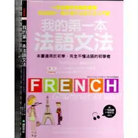 在飛比找蝦皮購物優惠-5t 2017年7月 初版5刷《我的第一本法語文法》青岡智比