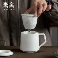 在飛比找ETMall東森購物網優惠-唐舍 玉瓷祥云辦公泡茶杯德化白瓷水杯帶蓋過濾馬克陶瓷茶杯家用