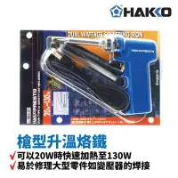 在飛比找Yahoo!奇摩拍賣優惠-【HAKKO】PRESTO 985 槍型升溫烙鐵 20W快速