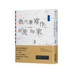 我只要寫作, 就是回家: 余華第一本全面闡述創作觀、文學觀訪談集／余華 誠品ESLITE