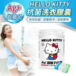 【正版授權 HELLO KITTY AG+銀離子 抗菌洗衣膠囊(15顆)】 強力消臭 極淨除垢 洗衣球 台灣現貨