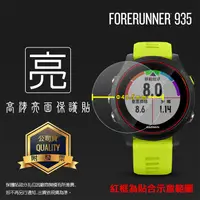 在飛比找蝦皮購物優惠-亮面螢幕保護貼 GARMIN Forerunner® 935