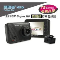 在飛比找蝦皮商城優惠-發現者 K5 K5D 雙鏡頭行車記錄器 送大容量記憶卡 GC