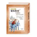 愛的教育(新編世界文學名著)(愛德蒙多德亞米契斯EDMONDO DE AMICIS（原著）／熊仙如（編著）) 墊腳石購物網