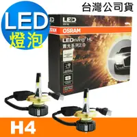 在飛比找PChome24h購物優惠-OSRAM 汽車LED 大燈 蕭光系列 H4 25W 600