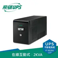 在飛比找樂天市場購物網優惠-【最高22%回饋 5000點】 FT飛碟 110V 2KVA