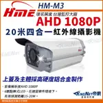 環名 HME HM-M3  AHD 200萬 1080P 2MP 20米 紅外線彩色防護罩攝影機
