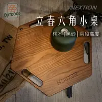 在飛比找樂天市場購物網優惠-NEXTION 立春 六角小桌 露營小桌 露營邊桌 梣木 黑