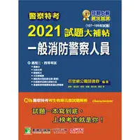 在飛比找金石堂優惠-警察特考2021試題大補帖【一般消防警察人員】專業科目（10