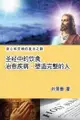 The Diet In The Bible Leads A Perfect Life: 圣经中的饮食──治愈疾病，塑造完人 - Ebook