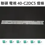 【木子3C】RANSO 電視 40-C2DC5 燈條 一套兩條9燈+一條10燈 全新 LED燈條 背光 電視維修 禾聯