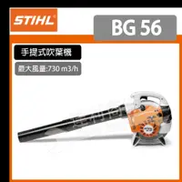 在飛比找蝦皮購物優惠-【達利商城】 德國原裝 STIHL BG 56 手提式吹葉機