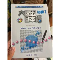 在飛比找蝦皮購物優惠-大家的日本語 初級I