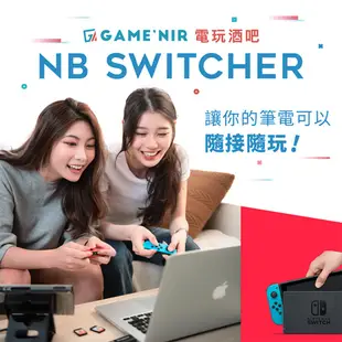 優惠組GAME'NIR Switch 筆電轉接器 NB SWITCHER 筆電 桌機 Mac book系列可用