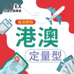 【AOTEX】香港/澳門上網卡SIM卡高速上網卡定量型5~10GB