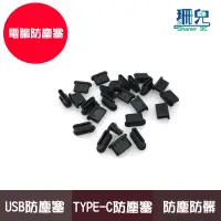 在飛比找蝦皮商城優惠-電腦防塵塞 筆電防塵蓋 防塵塞 USB type-c 適用 