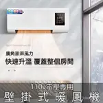 【優選精品】 💕110V冷暖風機 壁掛式電取暖器  電暖風機 電暖器 電暖爐 電暖扇 小型電暖扇 過熱斷電 噪音低