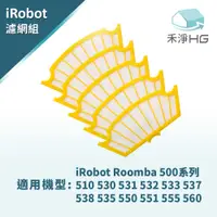 在飛比找有閑購物優惠-禾淨 iRobot Roomba 500 系列掃地機濾網 ＊