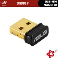 在飛比找蝦皮購物優惠-ASUS 華碩 USB-N10 N10 NANO B1 N1