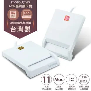 infoThink訊想 IT-500U(TW) ATM報稅晶片讀卡機(台灣製)