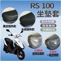 在飛比找蝦皮購物優惠-有現貨 山葉 RS 100 坐墊套 坐墊套機車 RS100 