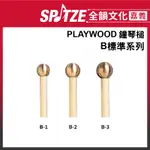 🎵全韻文化-嘉義店🎵日本PLAYWOOD 鐘琴槌 B 標準系列 B-1/B-2/B-3