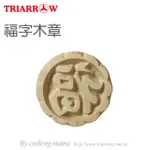 【幸福烘焙材料】三箭牌 月餅 天然黎木 福字木章 TR20