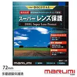 在飛比找遠傳friDay購物精選優惠-Marumi DHG Super 72mm 多層鍍膜保護鏡(