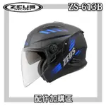 🔥 ZEUS 瑞獅 ZS 613B ZS 613B ZS-613B 配件🔥原廠 加購 鏡片 內襯 鼻罩 下巴 耳蓋