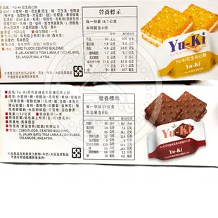 【Yu-Ki】夾心餅乾－花生口味/可可風味喜馬拉雅鹽/起司風味/檸檬風味 | 熱銷團購 馬來西亞 必吃餅乾