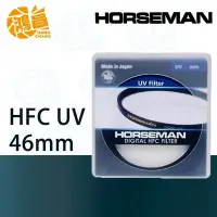 在飛比找Yahoo!奇摩拍賣優惠-【鴻昌】HORSEMAN HFC UV 46mm 多層鍍膜 