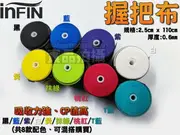 INFIN 握把布 超黏外層握把布 網球握把布 羽球握把布 超薄 0.6mm 薄型 超黏 握感佳 透氣性佳 大自在