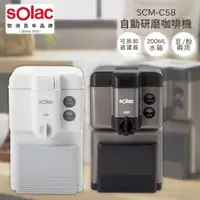 在飛比找COCORO Life優惠-【Solac】 SCM-C58 自動研磨咖啡機