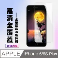 在飛比找PChome24h購物優惠-【IPhone 6/6S PLUS】 高清透明保護貼保護膜 